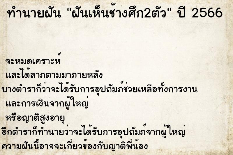 ทำนายฝันทำนายฝันฝันเห็นช้างศึก2ตัว