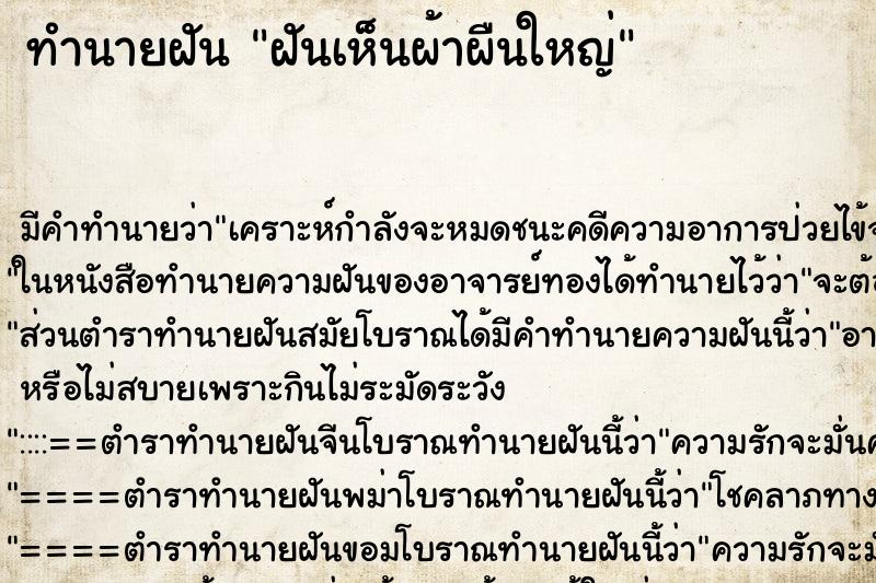 ทำนายฝัน ฝันเห็นผ้าผืนใหญ่ ทำนายฝัน ฝันเห็นผ้าผืนใหญ่