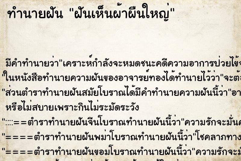 ทำนายฝัน ฝันเห็นผ้าผืนใหญ่ ตำราโบราณ แม่นที่สุดในโลก