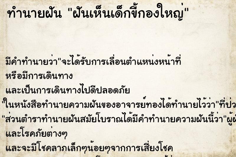 ทำนายฝัน ฝันเห็นเด็กขี้กองใหญ่ ทำนายฝัน ฝันเห็นเด็กขี้กองใหญ่
