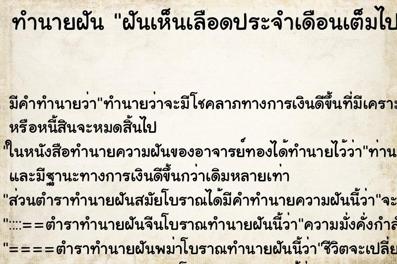 ทำนายฝัน ฝันเห็นเลือดประจำเดือนเต็มไปหมดในห้องน้ำ ทำนายฝัน ฝันเห็นเลือดประจำเดือนเต็มไปหมดในห้องน้ำ