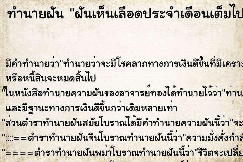 ทำนายฝัน ฝันเห็นเลือดประจำเดือนเต็มไปหมดในห้องน้ำ ตำราโบราณ แม่นที่สุดในโลก