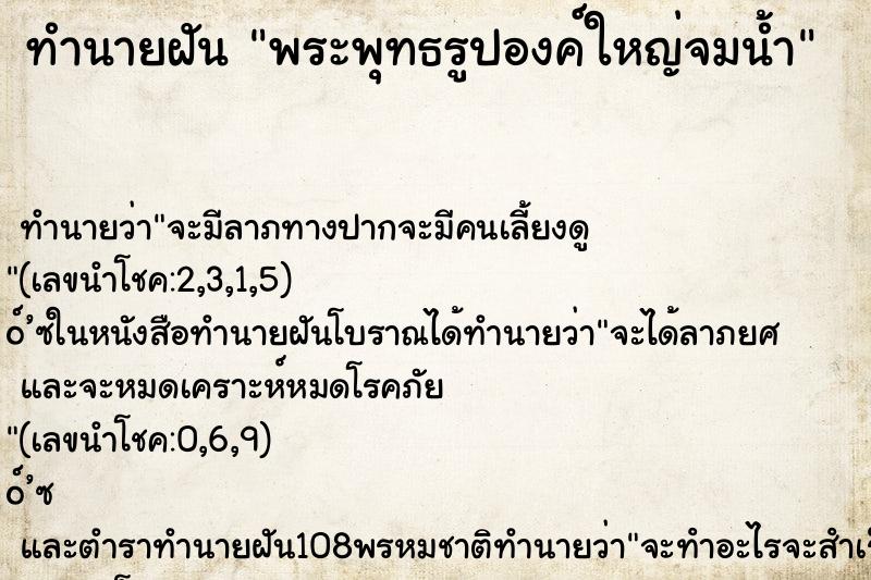 ทำนายฝัน พระพุทธรูปองค์ใหญ่จมน้ำ ตำราโบราณ แม่นที่สุดในโลก