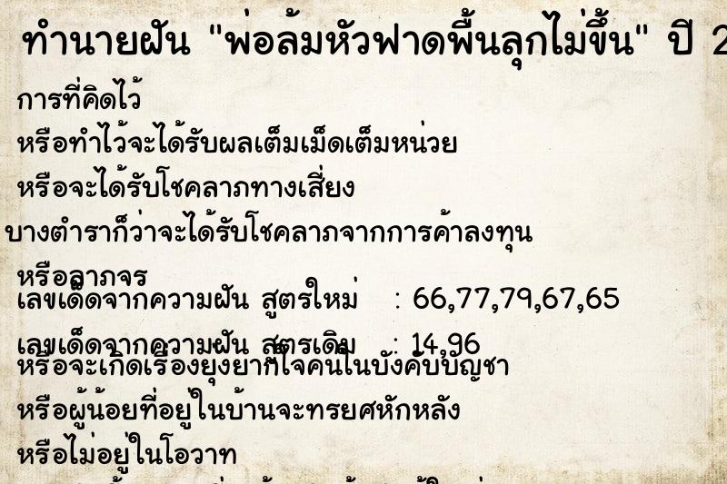 ทำนายฝันพ่อล้มหัวฟาดพื้นลุกไม่ขึ้น ทำนายฝันทำนายฝันพ่อล้มหัวฟาดพื้นลุกไม่ขึ้น