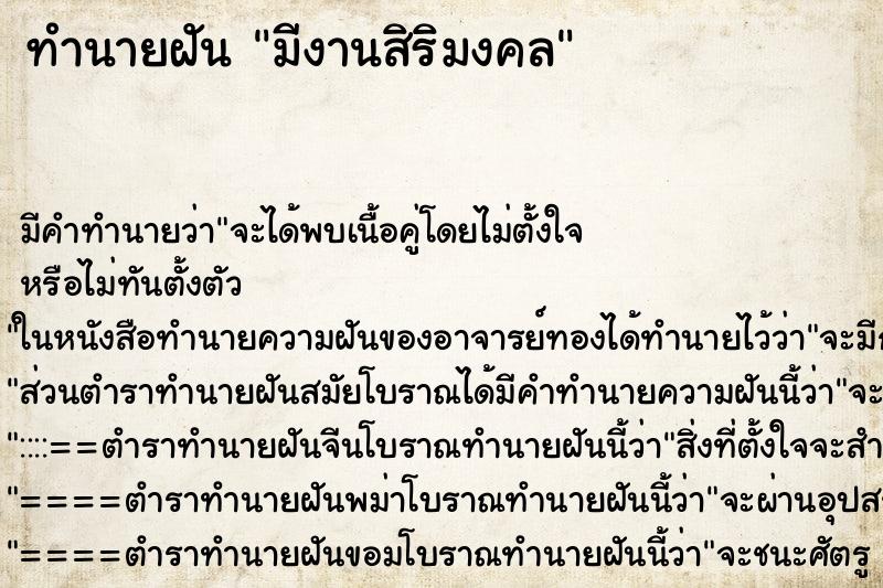 ทำนายฝันมีงานสิริมงคล ทำนายฝันทำนายฝันมีงานสิริมงคล