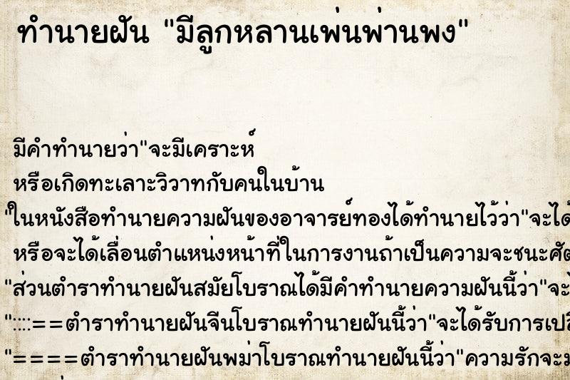 ทำนายฝันมีลูกหลานเพ่นพ่านพง ทำนายฝันทำนายฝันมีลูกหลานเพ่นพ่านพง