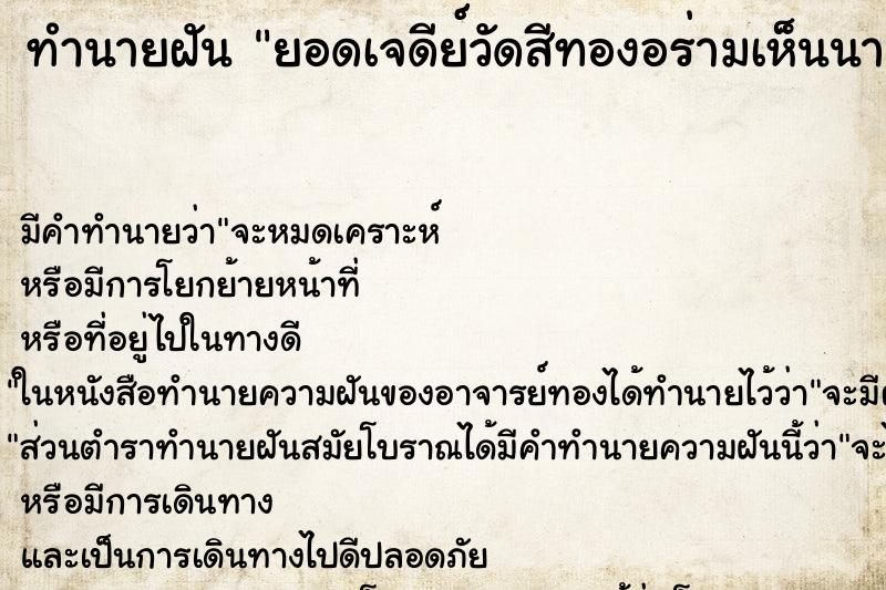 ทำนายฝันยอดเจดีย์วัดสีทองอร่ามเห็นนางฟ้า ทำนายฝันทำนายฝันยอดเจดีย์วัดสีทองอร่ามเห็นนางฟ้า