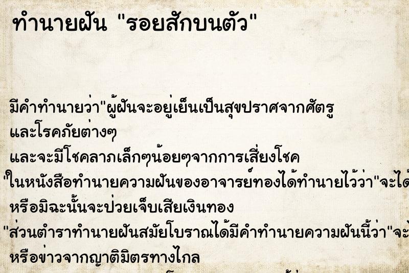 ทำนายฝันรอยสักบนตัว ทำนายฝันทำนายฝันรอยสักบนตัว