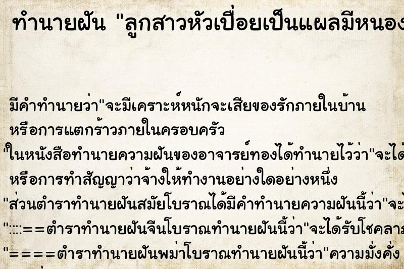 ทำนายฝัน ลูกสาวหัวเปื่อยเป็นแผลมีหนองผมร่วง ทำนายฝัน ลูกสาวหัวเปื่อยเป็นแผลมีหนองผมร่วง