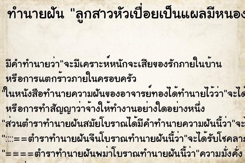 ทำนายฝัน ลูกสาวหัวเปื่อยเป็นแผลมีหนองผมร่วง ตำราโบราณ แม่นที่สุดในโลก