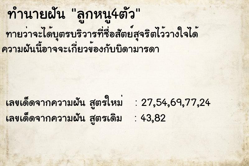 ทำนายฝันทำนายฝันลูกหนู4ตัว