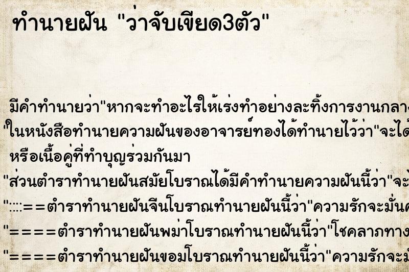 ทำนายฝัน ว่าจับเขียด3ตัว