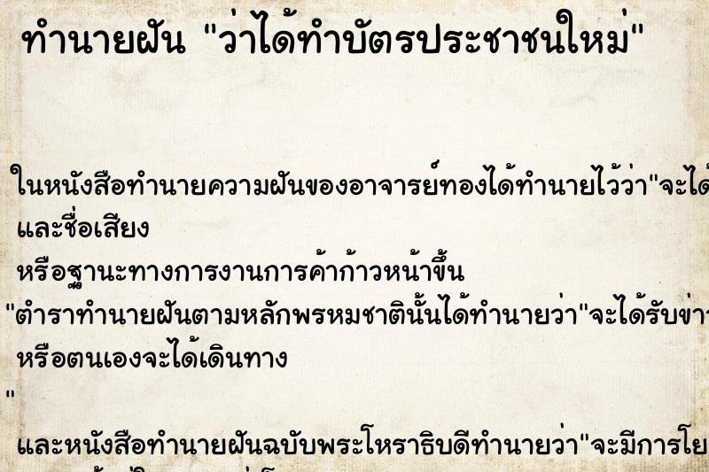ทำนายฝัน ว่าได้ทำบัตรประชาชนใหม่ ทำนายฝัน ว่าได้ทำบัตรประชาชนใหม่
