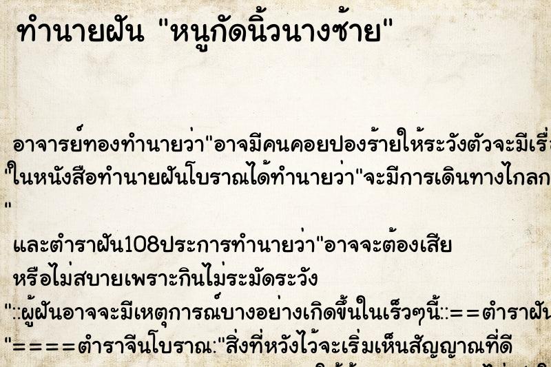 ทำนายฝัน หนูกัดนิ้วนางซ้าย ทำนายฝัน หนูกัดนิ้วนางซ้าย