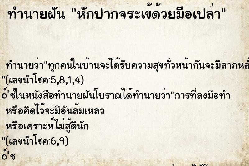 ทำนายฝันทำนายฝันหักปากจระเข้ด้วยมือเปล่า