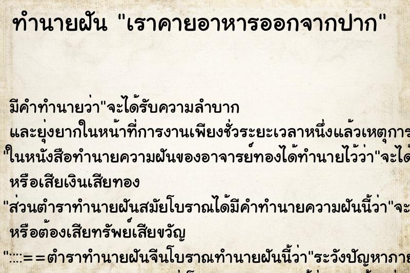 ทำนายฝัน เราคายอาหารออกจากปาก ตำราโบราณ แม่นที่สุดในโลก