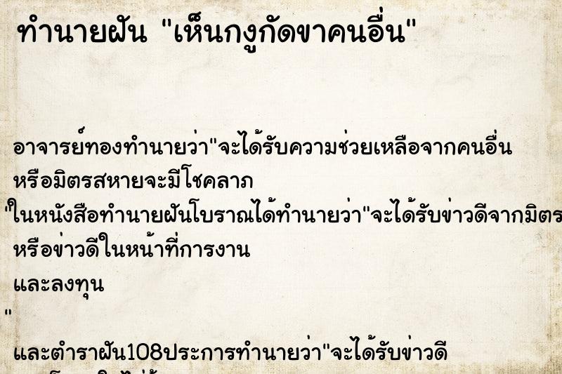 ทำนายฝัน เห็นกงูกัดขาคนอื่น ทำนายฝัน เห็นกงูกัดขาคนอื่น