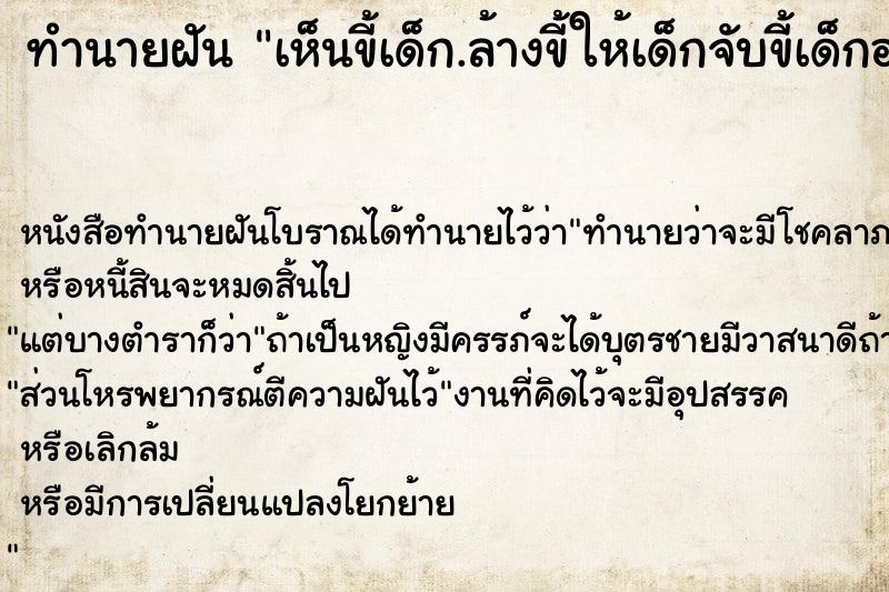 ทำนายฝัน เห็นขี้เด็ก.ล้างขี้ให้เด็กจับขี้เด็กอาบน้ำให้เด็ก ตำราโบราณ แม่นที่สุดในโลก