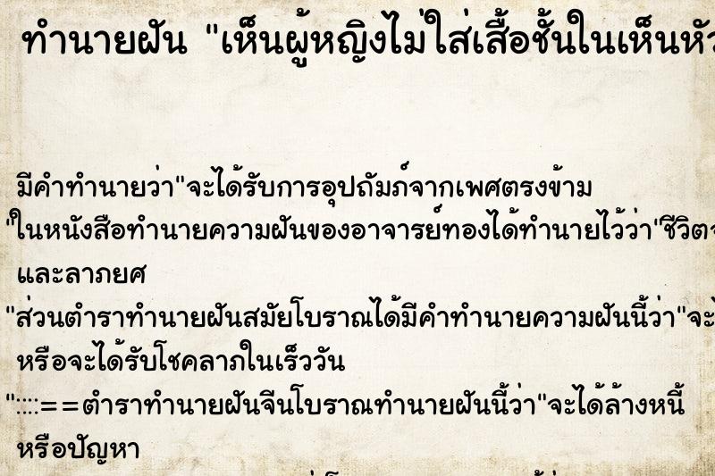 ทำนายฝัน เห็นผู้หญิงไม่ใส่เสื้อชั้นในเห็นหัวนม ทำนายฝัน เห็นผู้หญิงไม่ใส่เสื้อชั้นในเห็นหัวนม