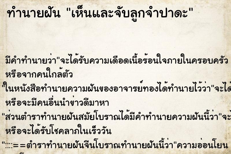 ทำนายฝัน เห็นและจับลูกจำปาดะ ตำราโบราณ แม่นที่สุดในโลก