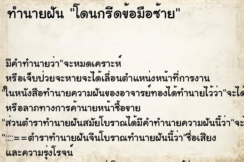 ทำนายฝัน โดนกรีดข้อมือซ้าย ตำราโบราณ แม่นที่สุดในโลก