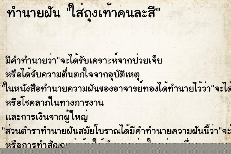 ทำนายฝัน ใส่ถุงเท้าคนละสี ทำนายฝัน ใส่ถุงเท้าคนละสี