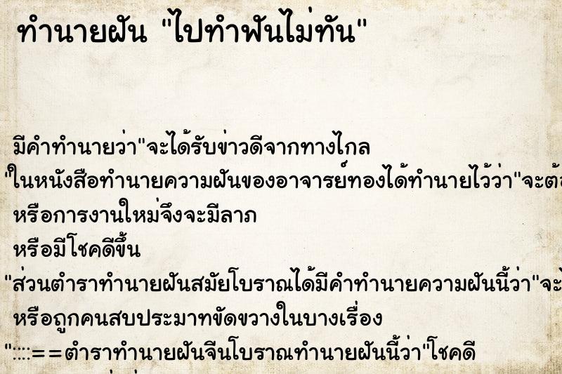 ทำนายฝันไปทำฟันไม่ทัน ทำนายฝันทำนายฝันไปทำฟันไม่ทัน
