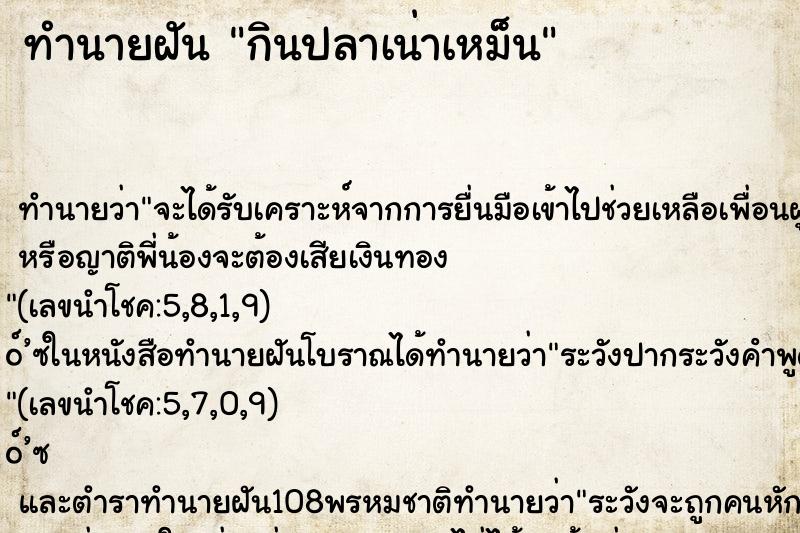 ทำนายฝันทำนายฝันกินปลาเน่าเหม็น