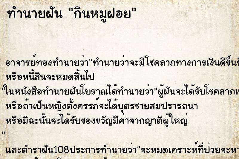 ทำนายฝัน กินหมูฝอย