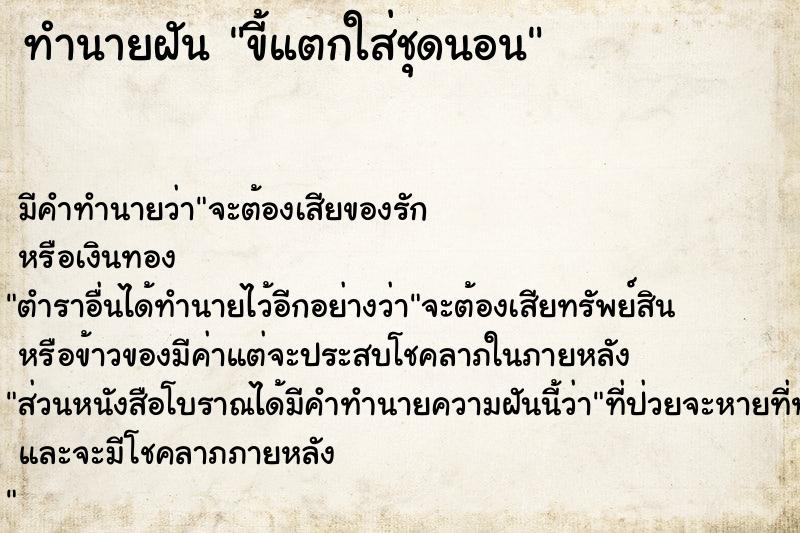 ทำนายฝัน ขี้แตกใส่ชุดนอน ทำนายฝัน ขี้แตกใส่ชุดนอน