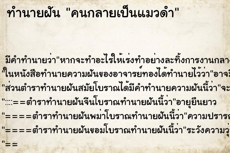 ทำนายฝัน คนกลายเป็นแมวดำ ทำนายฝัน คนกลายเป็นแมวดำ