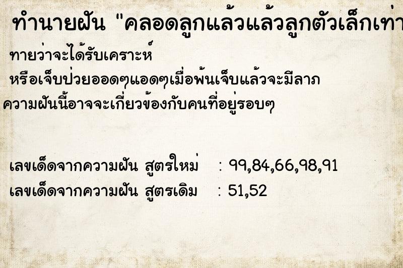 ทำนายฝัน คลอดลูกแล้วแล้วลูกตัวเล็กเท่าฝ่ามือ ทำนายฝัน คลอดลูกแล้วแล้วลูกตัวเล็กเท่าฝ่ามือ