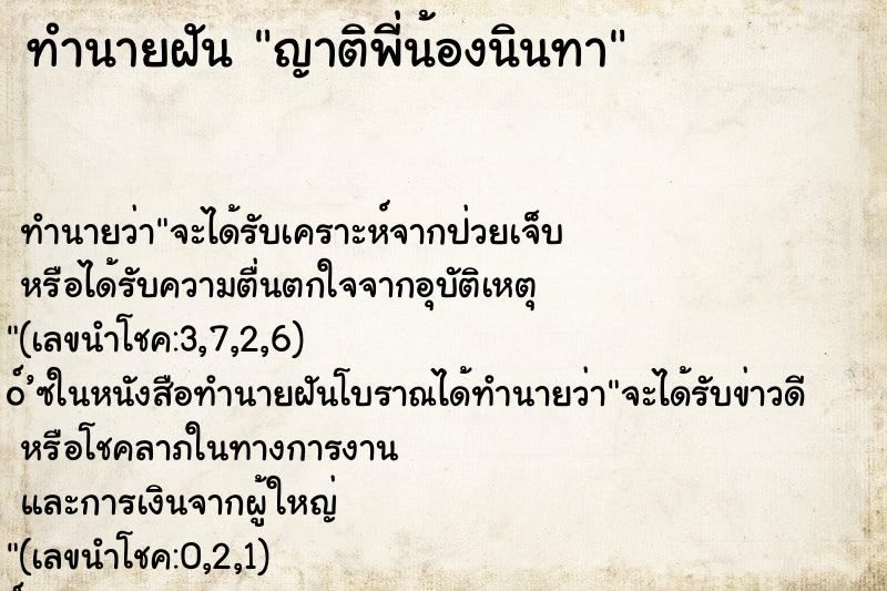 ทำนายฝันทำนายฝันญาติพี่น้องนินทา