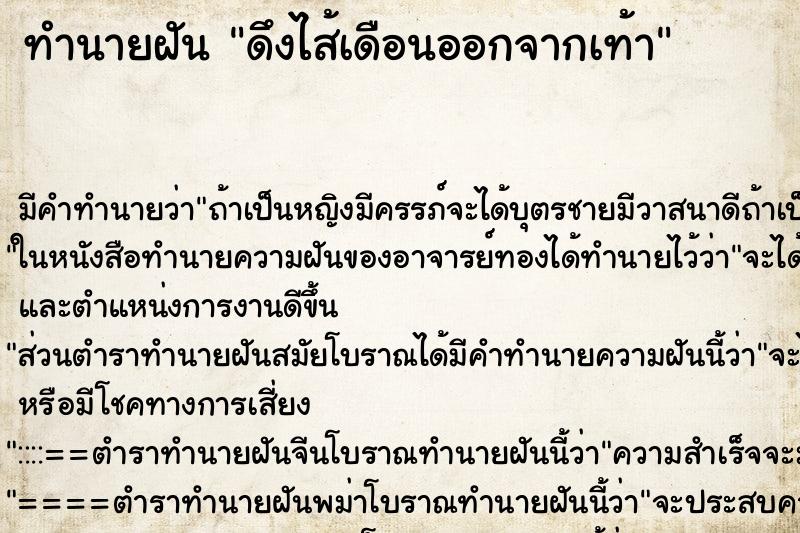 ทำนายฝัน ดึงไส้เดือนออกจากเท้า ทำนายฝัน ดึงไส้เดือนออกจากเท้า