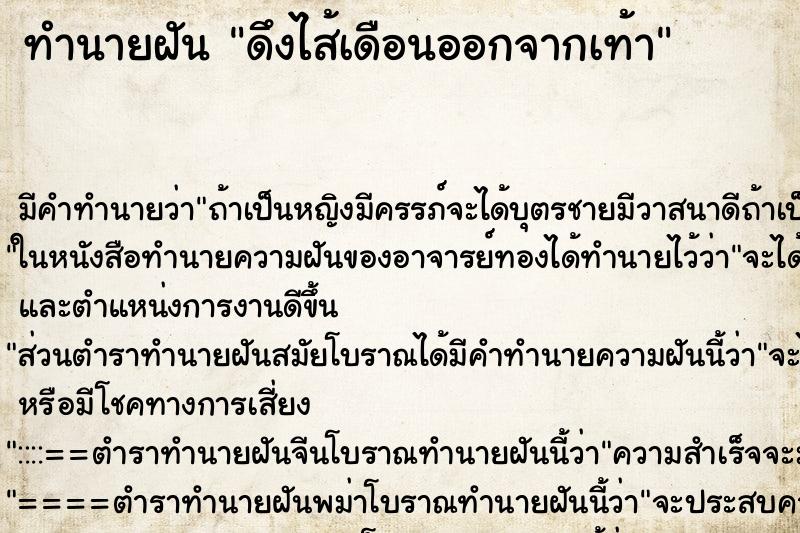 ทำนายฝัน ดึงไส้เดือนออกจากเท้า ตำราโบราณ แม่นที่สุดในโลก