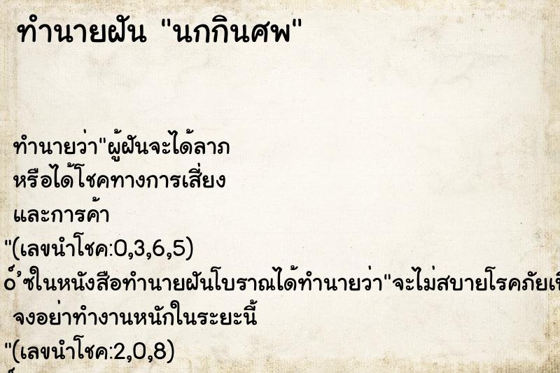 ทำนายฝันทำนายฝันนกกินศพ