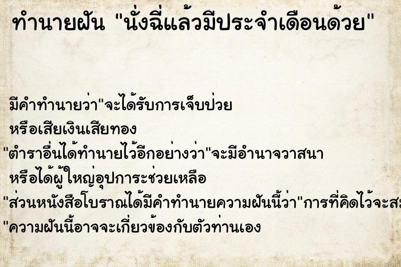 ทำนายฝัน นั่งฉี่แล้วมีประจำเดือนด้วย ทำนายฝัน นั่งฉี่แล้วมีประจำเดือนด้วย