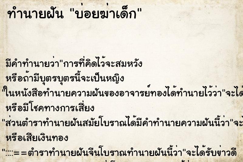 ทำนายฝันบ่อยฆ่าเด็ก ทำนายฝันทำนายฝันบ่อยฆ่าเด็ก