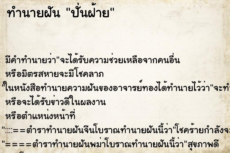ทำนายฝันทำนายฝันปั่นฝ้าย