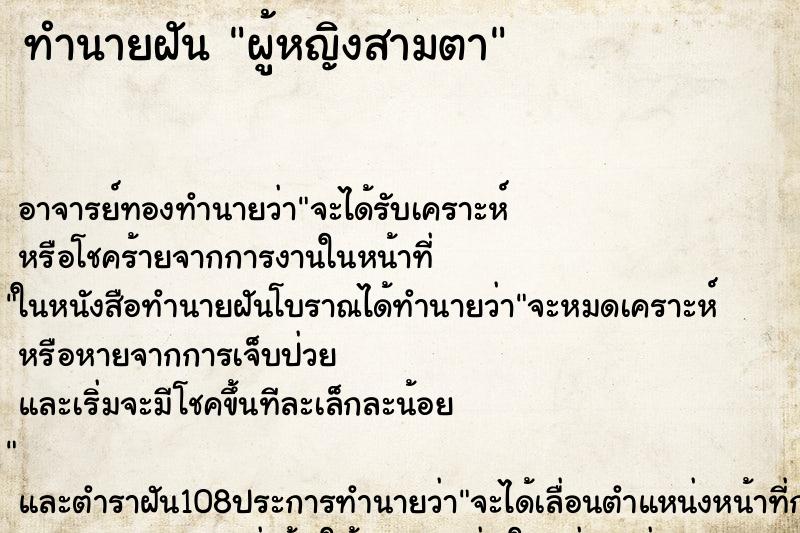 ทำนายฝัน ผู้หญิงสามตา ทำนายฝัน ผู้หญิงสามตา