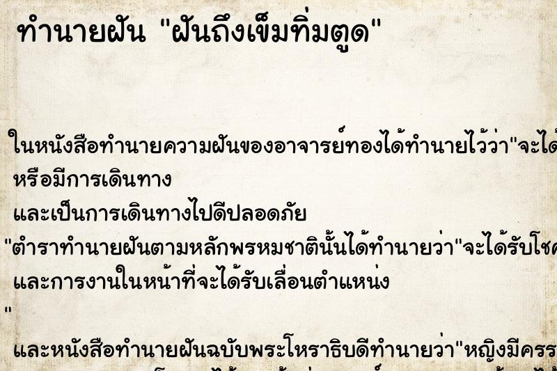 ทำนายฝันฝันถึงเข็มทิ่มตูด ทำนายฝันทำนายฝันฝันถึงเข็มทิ่มตูด
