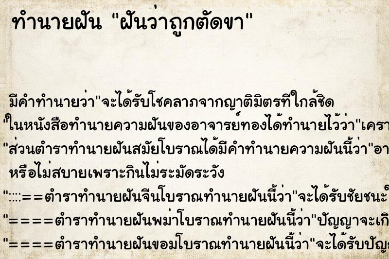 ทำนายฝัน ฝันว่าถูกตัดขา ทำนายฝัน ฝันว่าถูกตัดขา