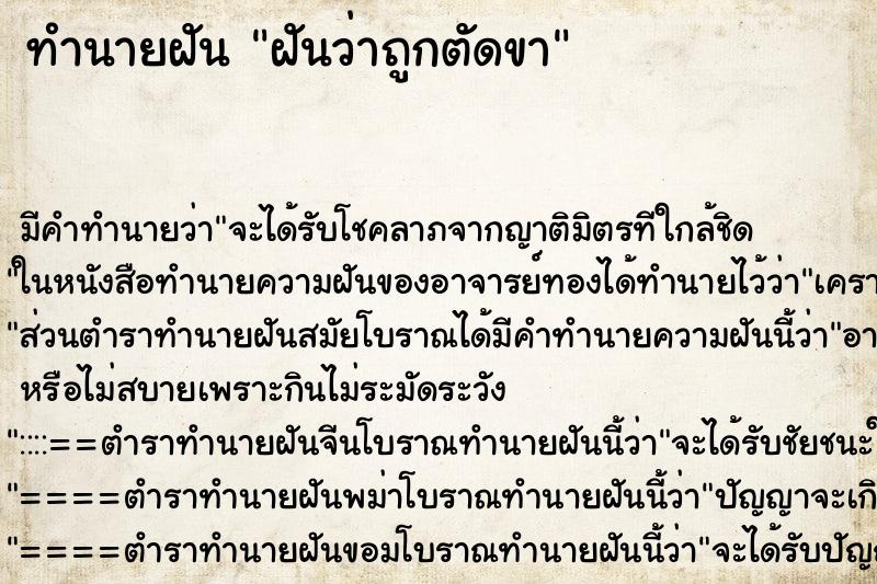 ทำนายฝัน ฝันว่าถูกตัดขา ตำราโบราณ แม่นที่สุดในโลก