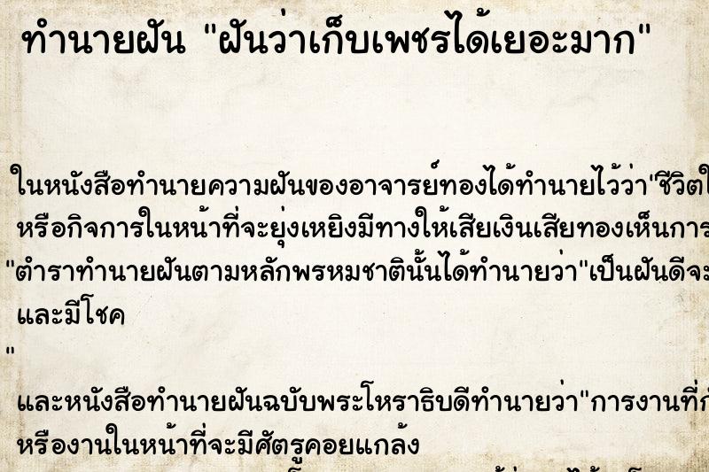 ทำนายฝันทำนายฝันฝันว่าเก็บเพชรได้เยอะมาก