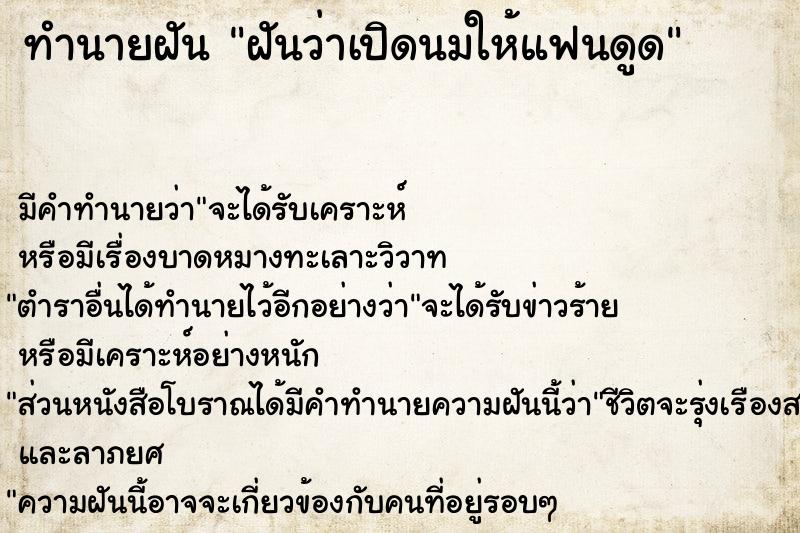 ทำนายฝันฝันว่าเปิดนมให้แฟนดูด ทำนายฝันทำนายฝันฝันว่าเปิดนมให้แฟนดูด
