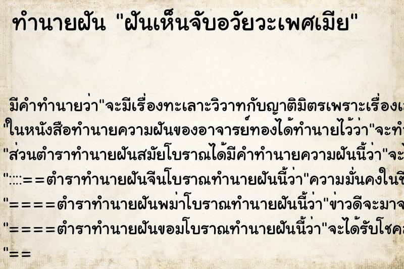 ทำนายฝันฝันเห็นจับอวัยวะเพศเมีย ทำนายฝันทำนายฝันฝันเห็นจับอวัยวะเพศเมีย