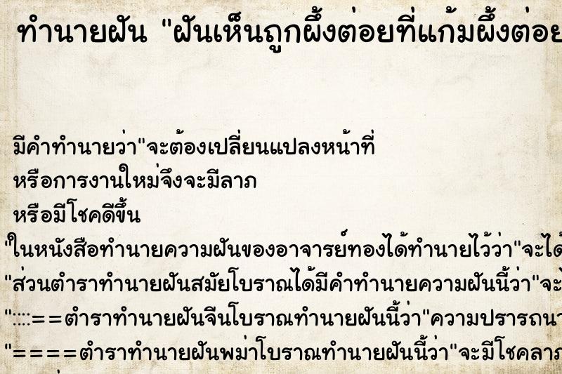 ทำนายฝันทำนายฝันฝันเห็นถูกผึ้งต่อยที่แก้มผึ้งต่อยแก้ม