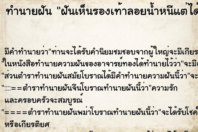 ทำนายฝันฝันเห็นรองเท้าลอยน้ำหนีแต่ได้ ทำนายฝันทำนายฝันฝันเห็นรองเท้าลอยน้ำหนีแต่ได้