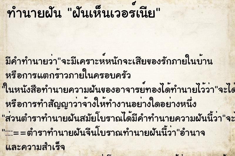 ทำนายฝันทำนายฝันฝันเห็นเวอร์เนีย