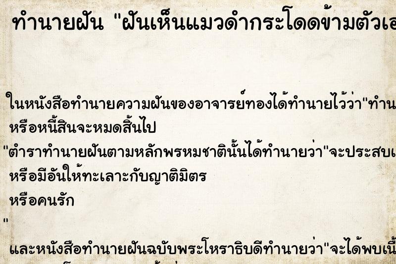 ทำนายฝันทำนายฝันฝันเห็นแมวดำกระโดดข้ามตัวเอง